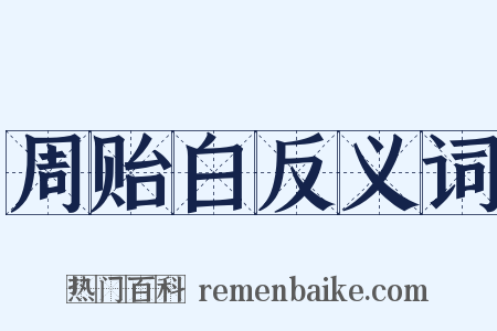 周贻白反义词是什么意思的图片
